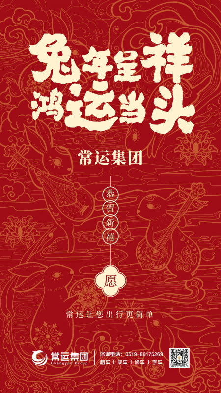 常運集團祝大家新年快樂，兔年大吉！