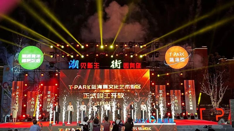 T-PARK藍(lán)海豚文化藝術(shù)街區(qū)竣工開(kāi)放！